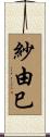 紗由巳 Scroll