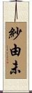紗由未 Scroll