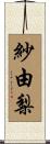 紗由梨 Scroll