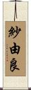 紗由良 Scroll