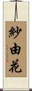 紗由花 Scroll
