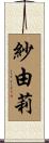 紗由莉 Scroll