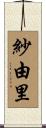 紗由里 Scroll