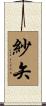 紗矢 Scroll