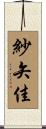 紗矢佳 Scroll
