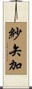 紗矢加 Scroll
