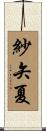 紗矢夏 Scroll