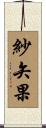 紗矢果 Scroll