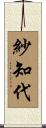 紗知代 Scroll