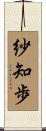 紗知歩 Scroll
