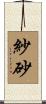 紗砂 Scroll