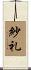 紗礼 Scroll