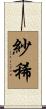 紗稀 Scroll
