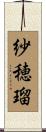 紗穂瑠 Scroll