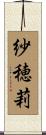 紗穂莉 Scroll
