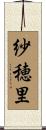 紗穂里 Scroll