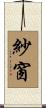 紗窗 Scroll