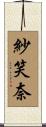 紗笑奈 Scroll