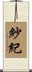 紗紀 Scroll