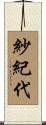 紗紀代 Scroll