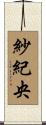 紗紀央 Scroll