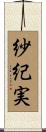紗紀実 Scroll