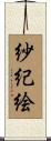 紗紀絵 Scroll