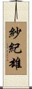 紗紀雄 Scroll