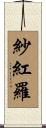 紗紅羅 Scroll