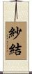 紗結 Scroll