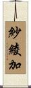 紗綾加 Scroll