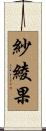 紗綾果 Scroll