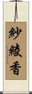 紗綾香 Scroll