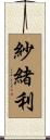 紗緒利 Scroll