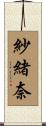 紗緒奈 Scroll