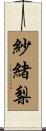 紗緒梨 Scroll