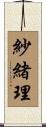 紗緒理 Scroll