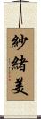 紗緒美 Scroll