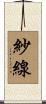 紗線 Scroll