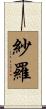 紗羅 Scroll