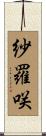 紗羅咲 Scroll