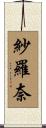 紗羅奈 Scroll