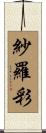 紗羅彩 Scroll