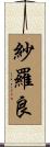 紗羅良 Scroll