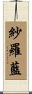 紗羅藍 Scroll