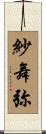 紗舞弥 Scroll