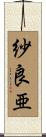 紗良亜 Scroll