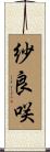 紗良咲 Scroll