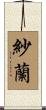 紗蘭 Scroll