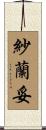 紗蘭妥 Scroll